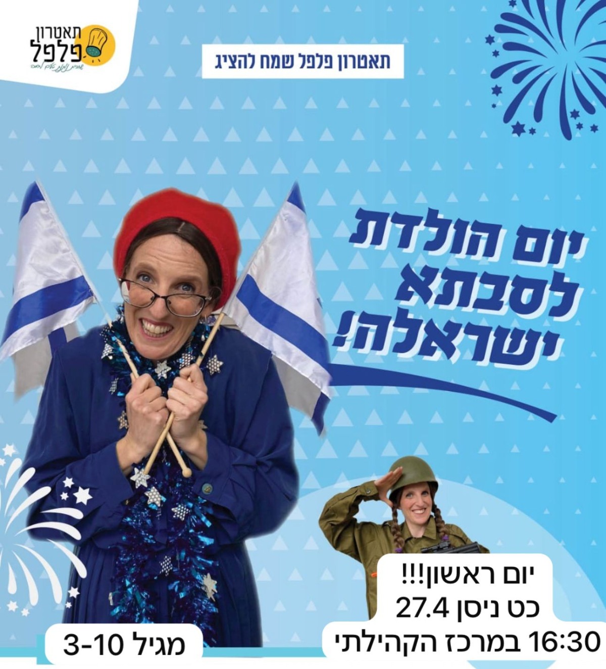 לכבוד יום העצמאות - הצגת ילדים עם שחרית שמעוני: יום הולדת לסבתא ישראלה!!! יום ראשון כ"ט בניסן 27.4 בשעה 16:30 במרכז הקהילתי
