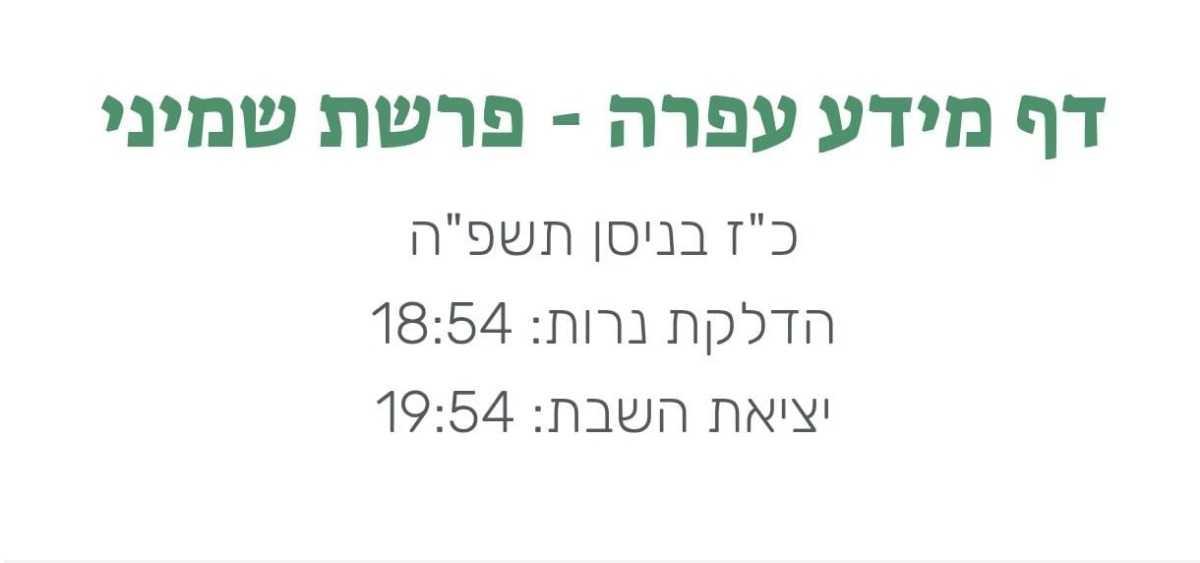 דף מידע - פרשת שמיני