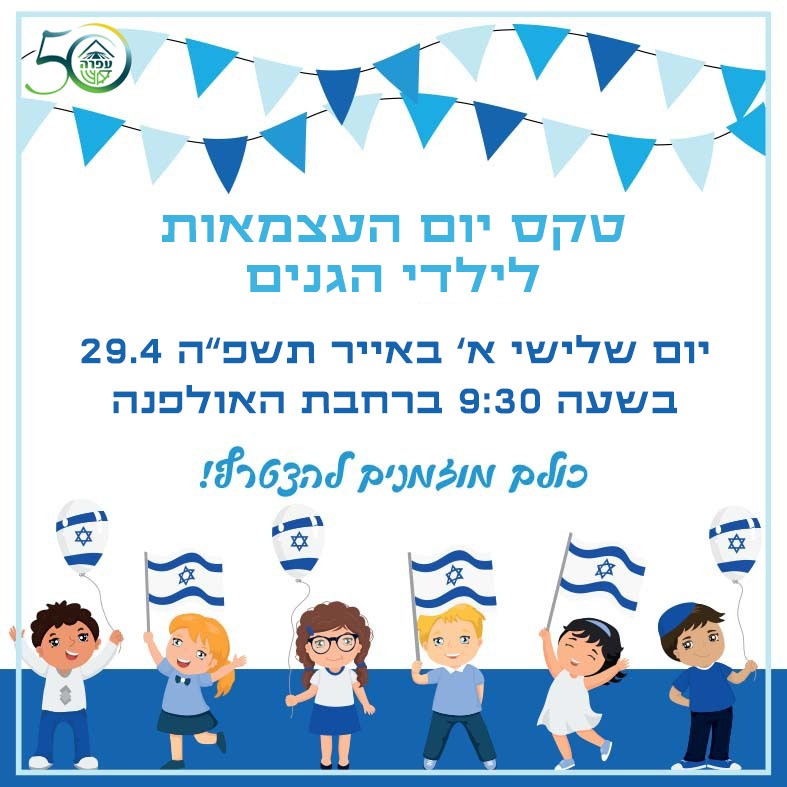 טקס יום העצמאות לילדי הגנים - יום שלישי בשעה 09:30 ברחבת האולפנא ליד חדר האוכל