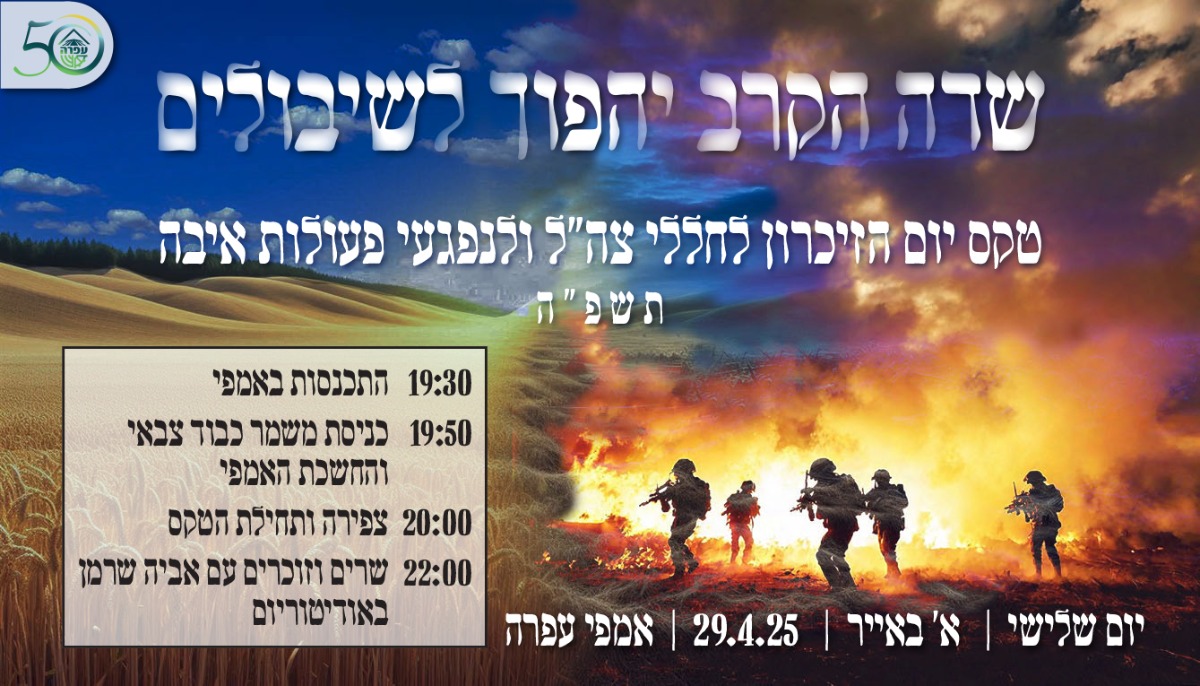 טקס יום הזכרון לחללי מערכות ישראל - בשעה 19:30 באמפי